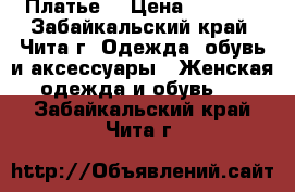 Платье  › Цена ­ 2 500 - Забайкальский край, Чита г. Одежда, обувь и аксессуары » Женская одежда и обувь   . Забайкальский край,Чита г.